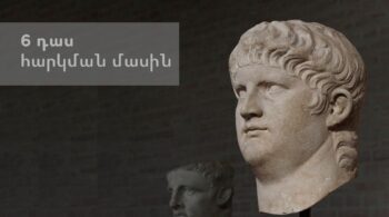 6 դաս հարկման պատմությունից ու տնտեսագիտությունից